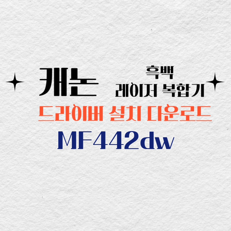 캐논 흑백 레이저 복합기 MF442dw 드라이버 설치 다운로드