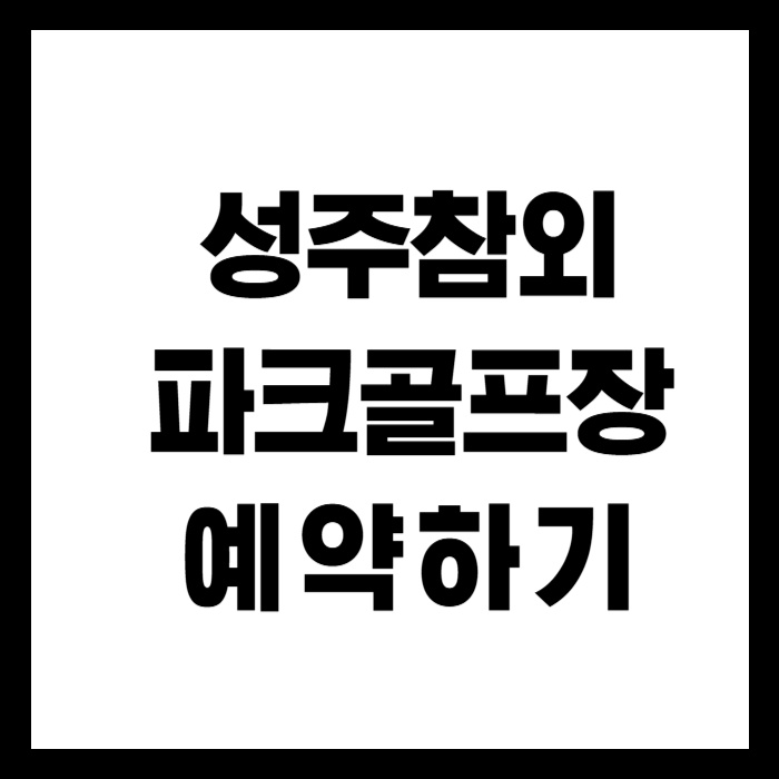 성주참외-파크골프장
