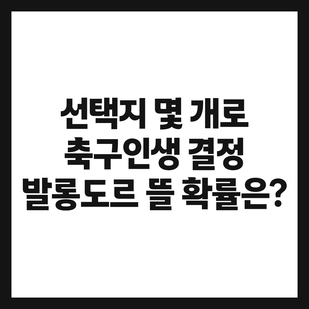 '벤치부터 발롱까지' 100명 해봤는데 발롱도르 등급 뜬 사람 결국