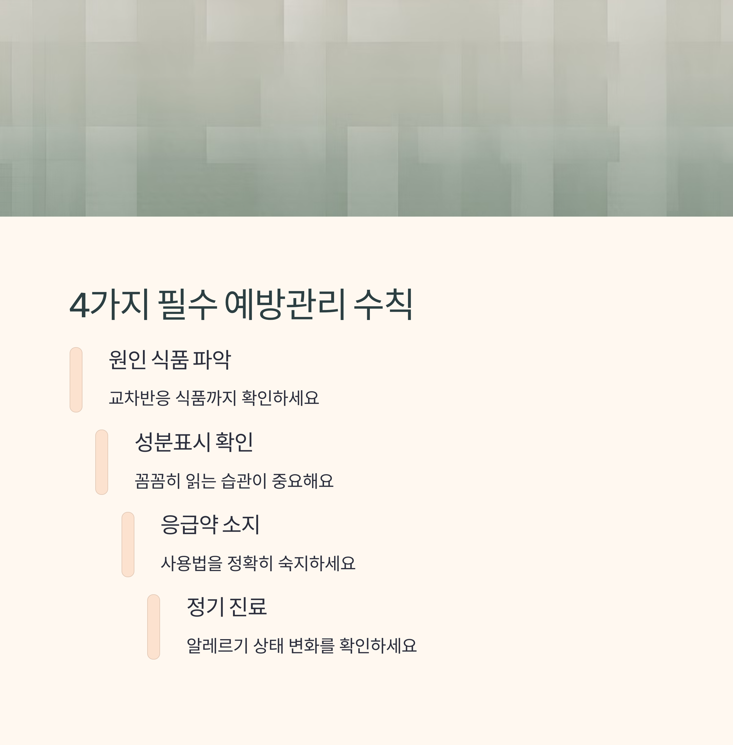 식품알레르기 예방과 관리법