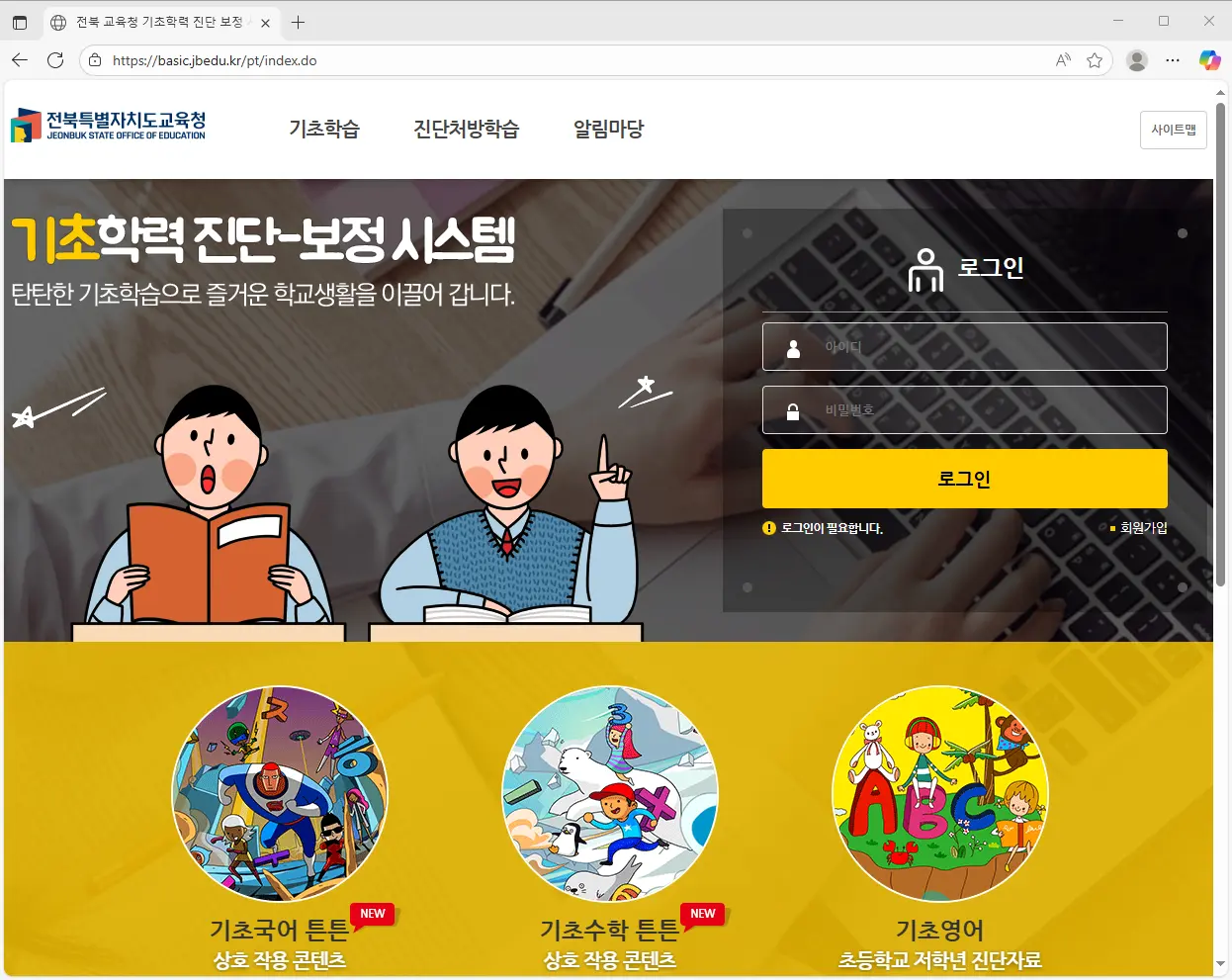 전북교육청-기초학력-진단보정-시스템