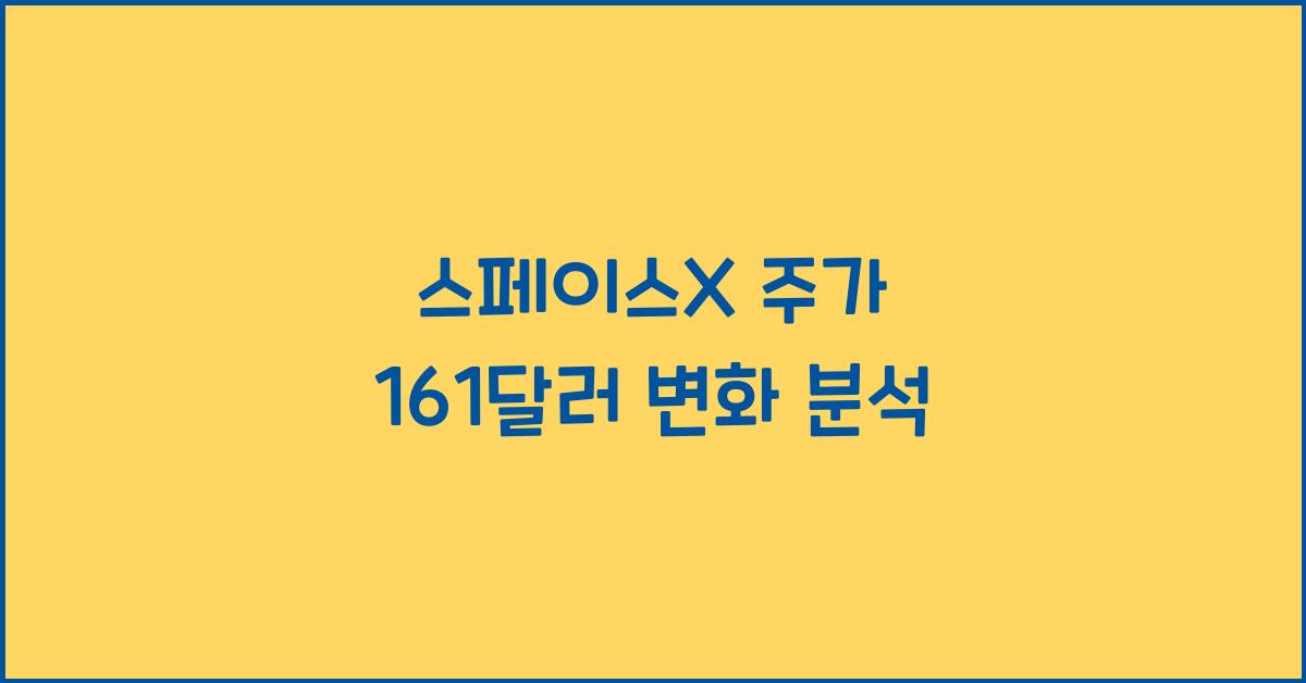 스페이스X 주가 161달러