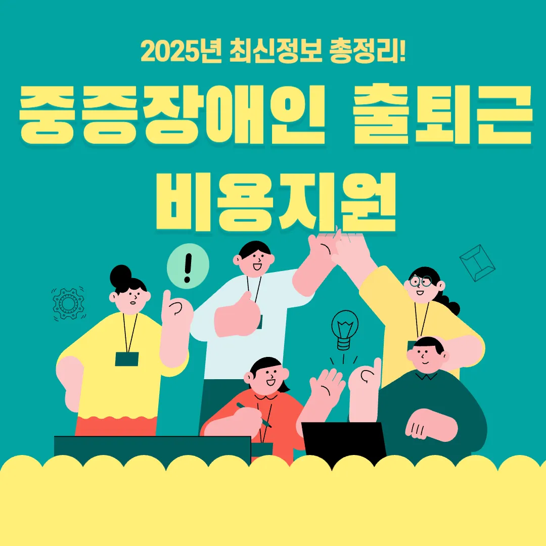 중증장애인 출퇴근비용지원 총정리(지원방법, 지원자격, 대상등)