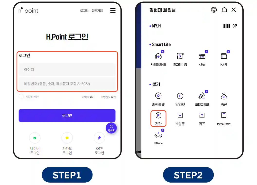 1-H포인트-회원가입-및-로그인-메뉴-전환-선택