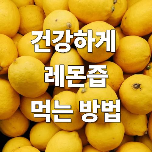 레몬즙-먹는법