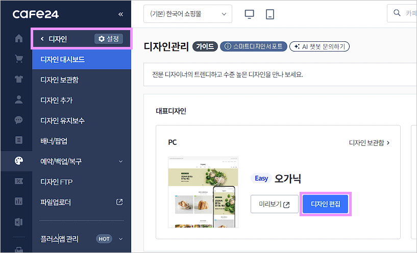 카페24 쇼핑몰(자사몰) 무통장 입금 계좌 설정 - 디자인 편집