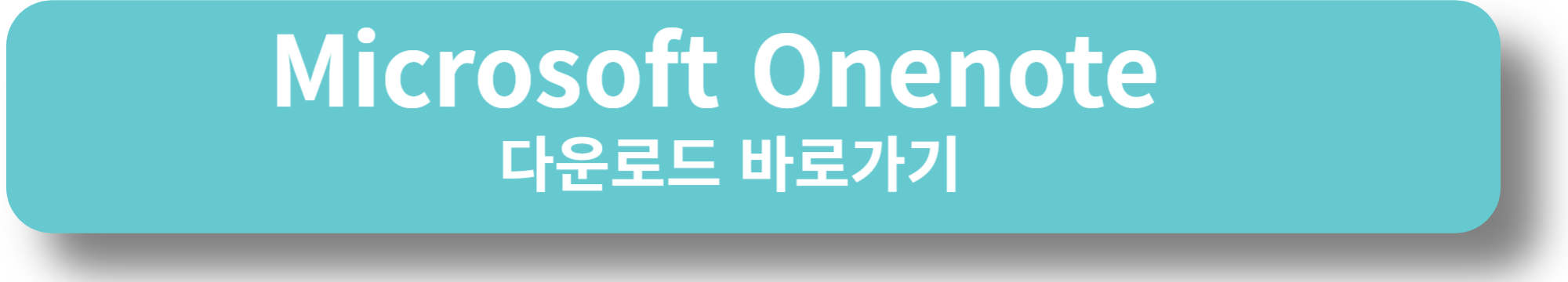 Microsoft Onenote 다운로드 바로가기