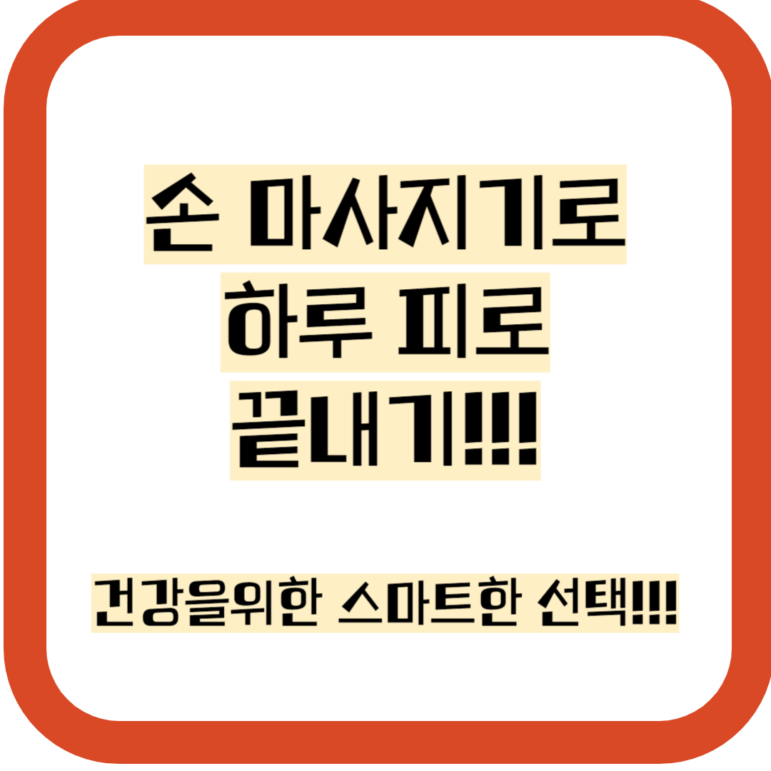 손 마사지기 추천, 효과, 부작용 및 사용팁