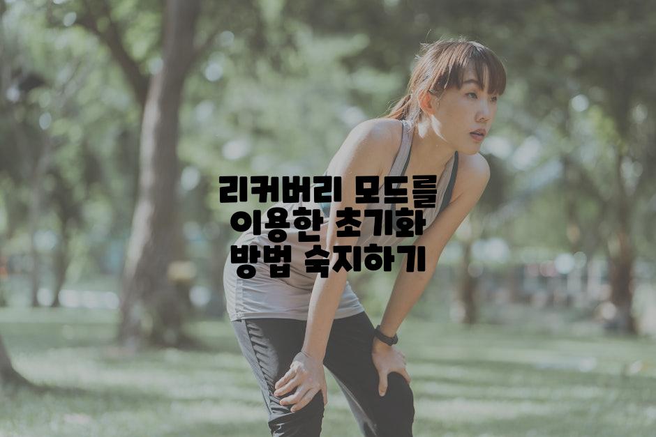 리커버리 모드를 이용한 초기화 방법 숙지하기