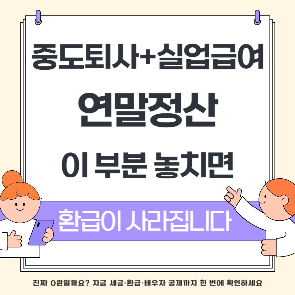 실업급여 연말정산