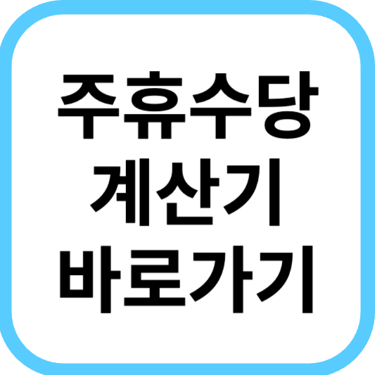 주휴수당, 연차수당, 퇴직금 계산법