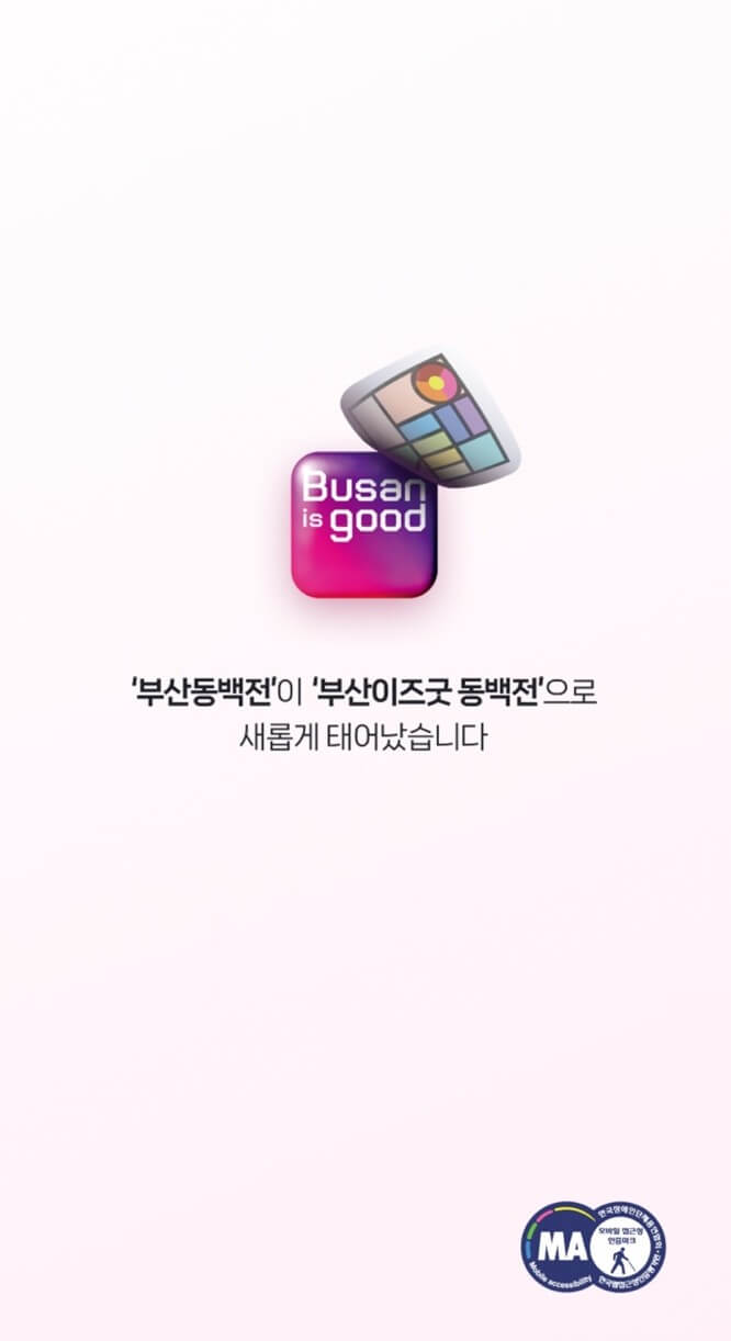 부산이즈굿 동백전 어플 다운로드