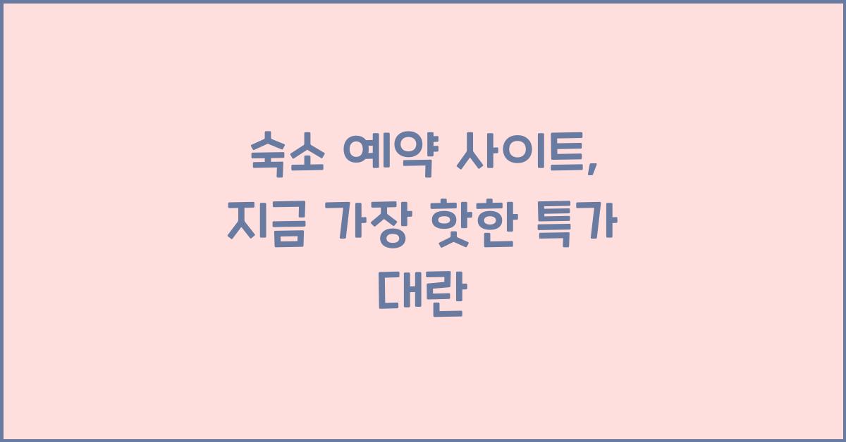 숙소 예약 사이트