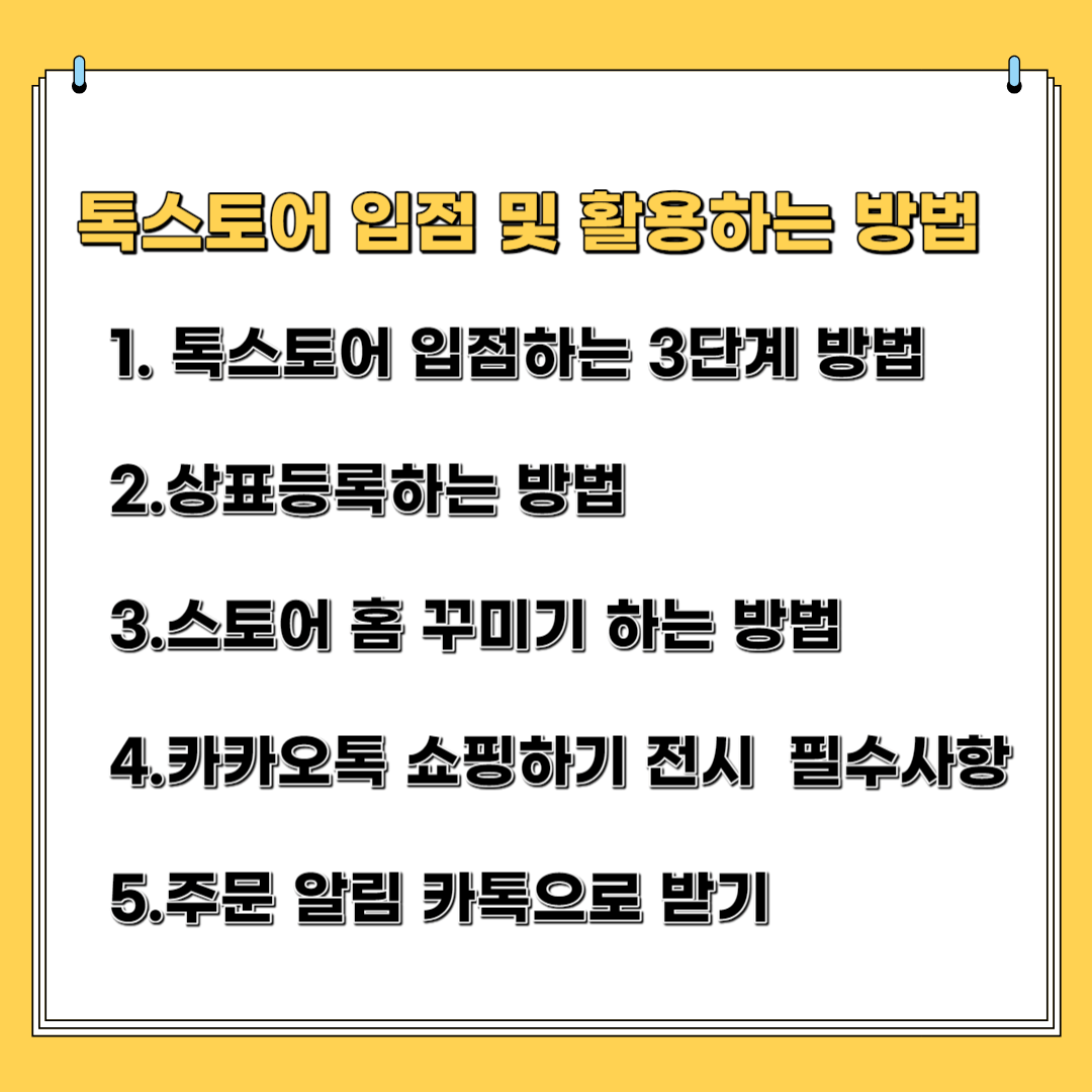 톡스토어 입점 및 활용하는 방법-1.톡스토어 입점하는 3단계 방법&#44;2 싱표등록하는 방법 3.스토어 홈 꾸미기 하는 방법 4. 카카오톡 쇼핑하기 전시 필수 사항 5.주문알림 카톡으로 받기