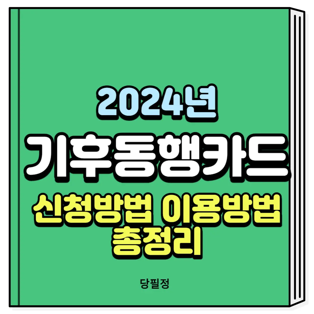 기후동행카드 신청방법 이용방법 총정리