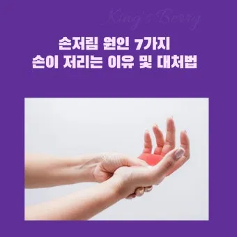 왼쪽 손이 저린 이유 완벽 건강 진단_9