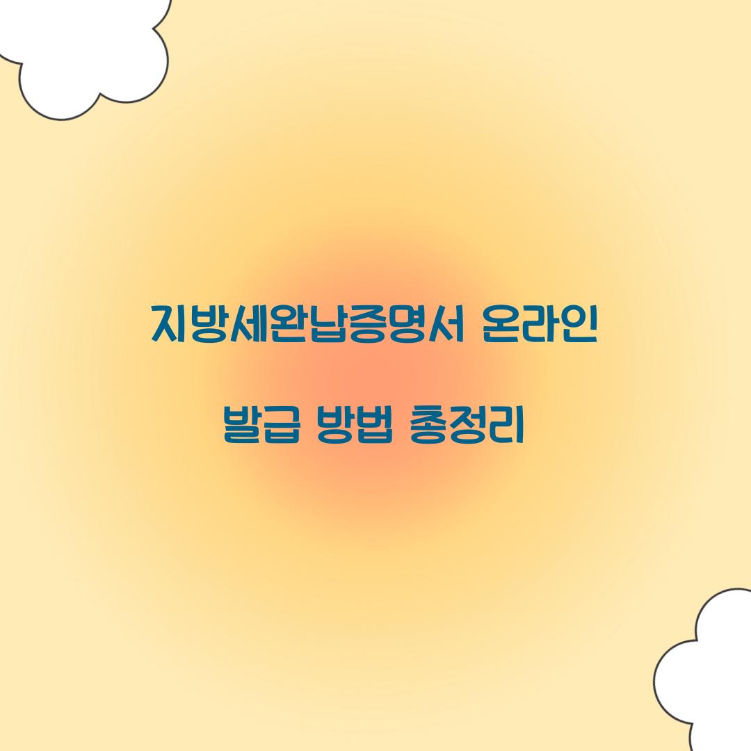 지방세완납증명서 온라인 발급