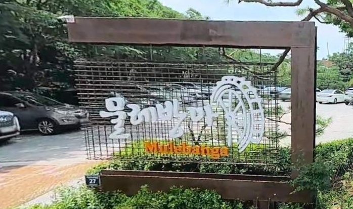 물레방아