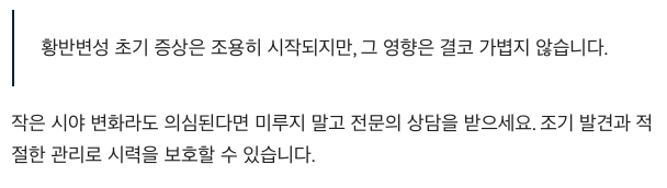 황반변성 초기 증상이 의심된다면 전문의 상담을 받으세요.