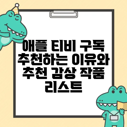 애플 티비 구독 추천하는 이유와 추천 감상 작품 리스트
