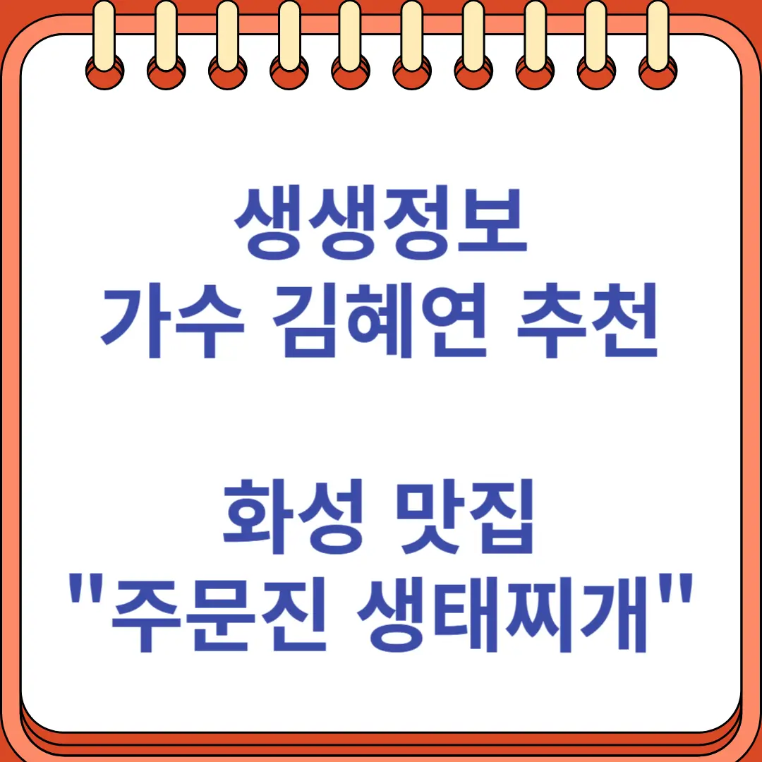 생생정보 주문진 생태찌개