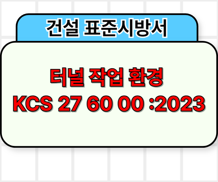 터널 작업 환경 KCS 27 60 00 :2023 건설 표준시방서1
