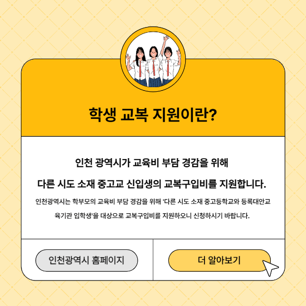 2024년 학생 교복 지원 사업 안내