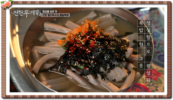전현무계획2 대구 메밀묵채 메밀묵밥 정구지찌짐 정보