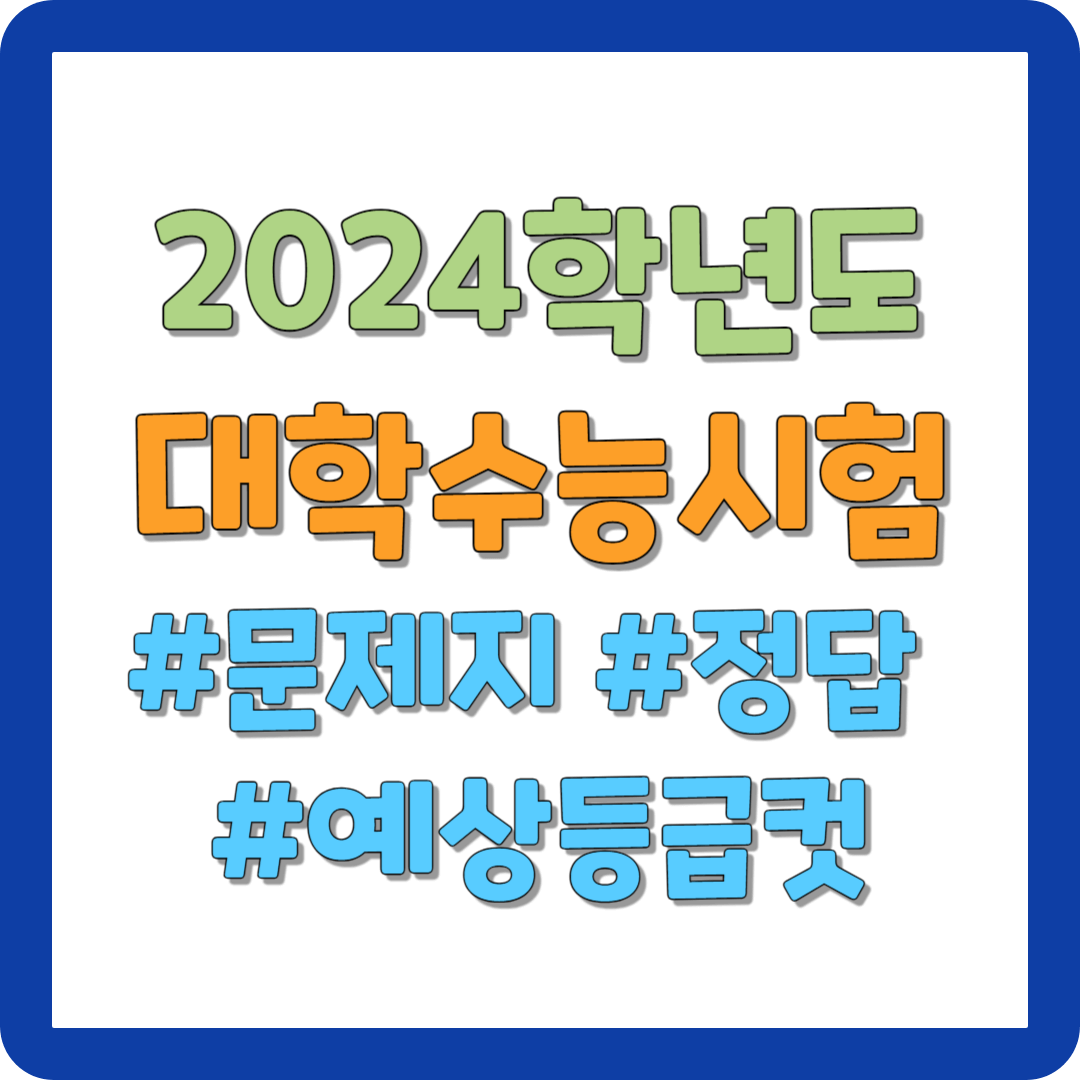 2024학년도 수능 주요일정 문제 및 정답 예상등급컷 바로가기
