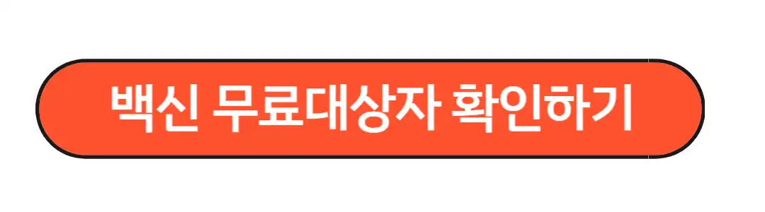 백신무료대상자 확인