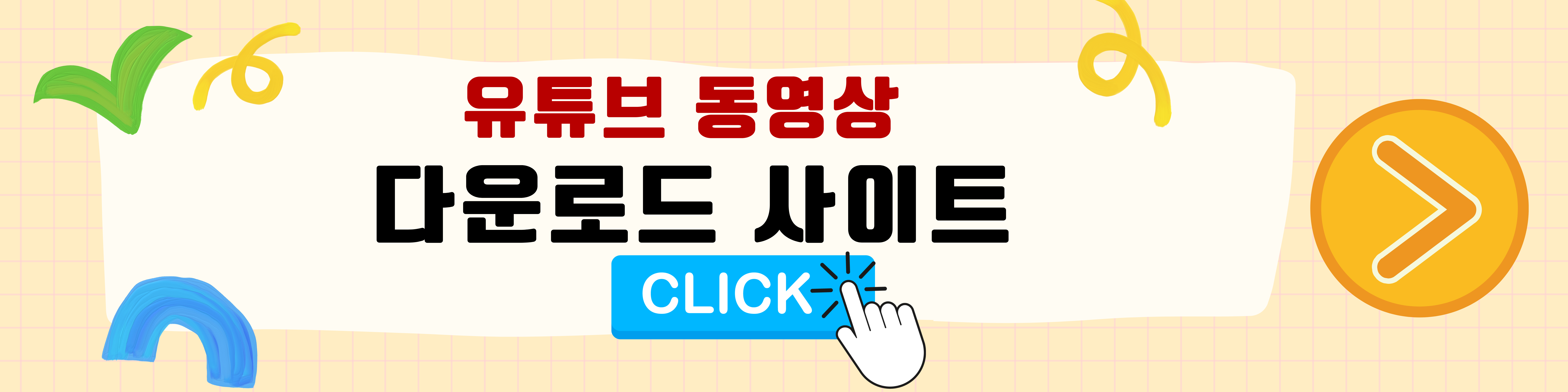 유튜브 동영상 다운로드 하는 방법
