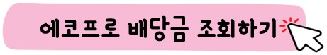에코프로-배당금