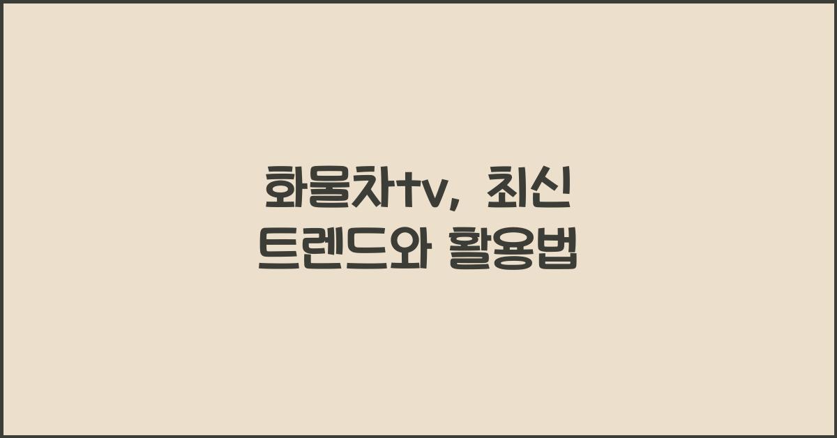 화물차tv