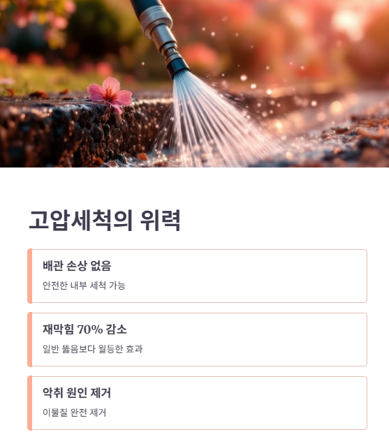 고압세척의 장점