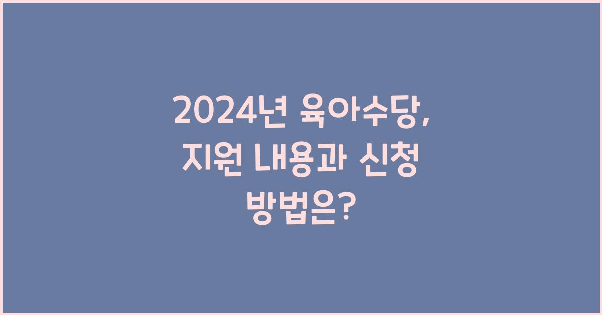 2024년 육아수당