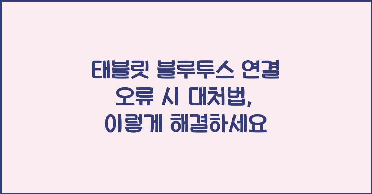 태블릿 블루투스 연결 오류 시 대처법