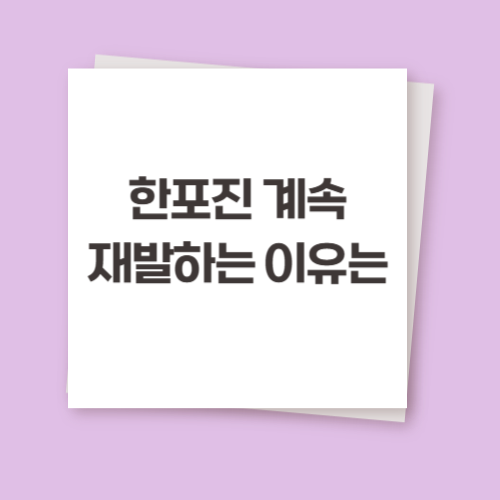 한포진 계속 재발하는 이유는