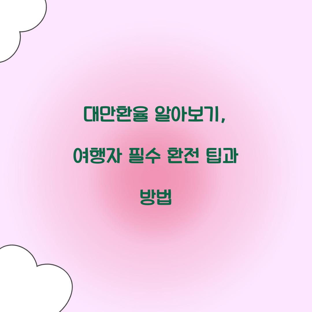 대만환율