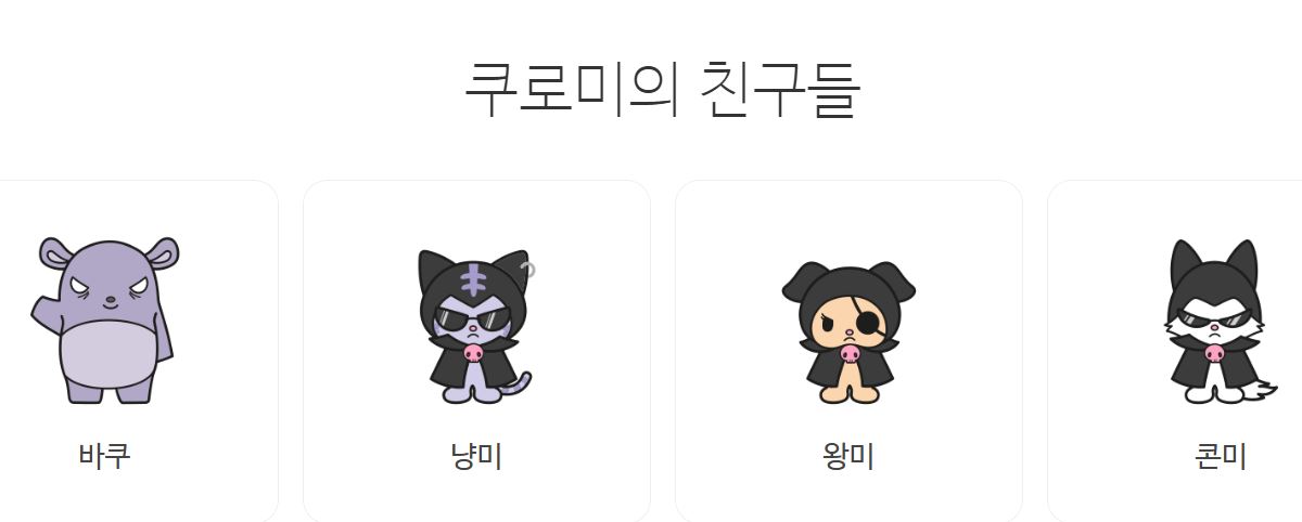 산리오 캐릭터 관계도 특징 나이 성격 쿠로미 시나모롤 마이멜로디 헬로키티 포차코 사는 곳