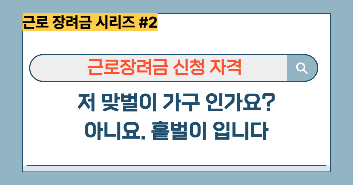 근로장려금 신청 자격
