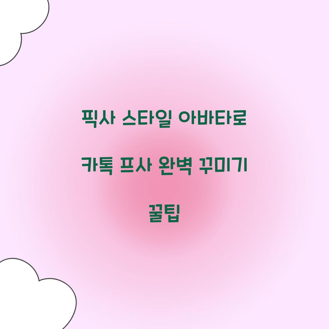 픽사 스타일 아바타로 카톡 프사 꾸미기