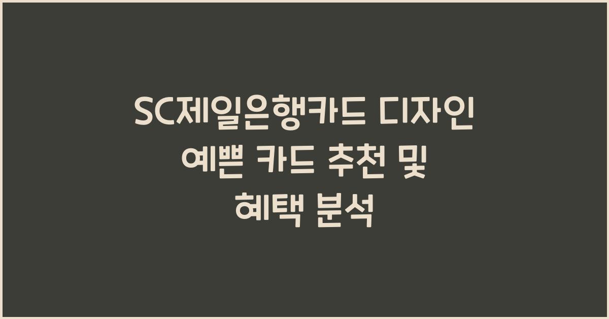 SC제일은행카드 디자인 예쁜 카드 추천