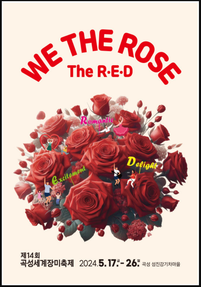 곡성군 세계장미축제