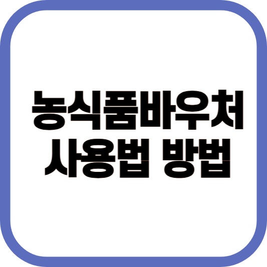 농식품 바우쳐 사용법 방법 이미지