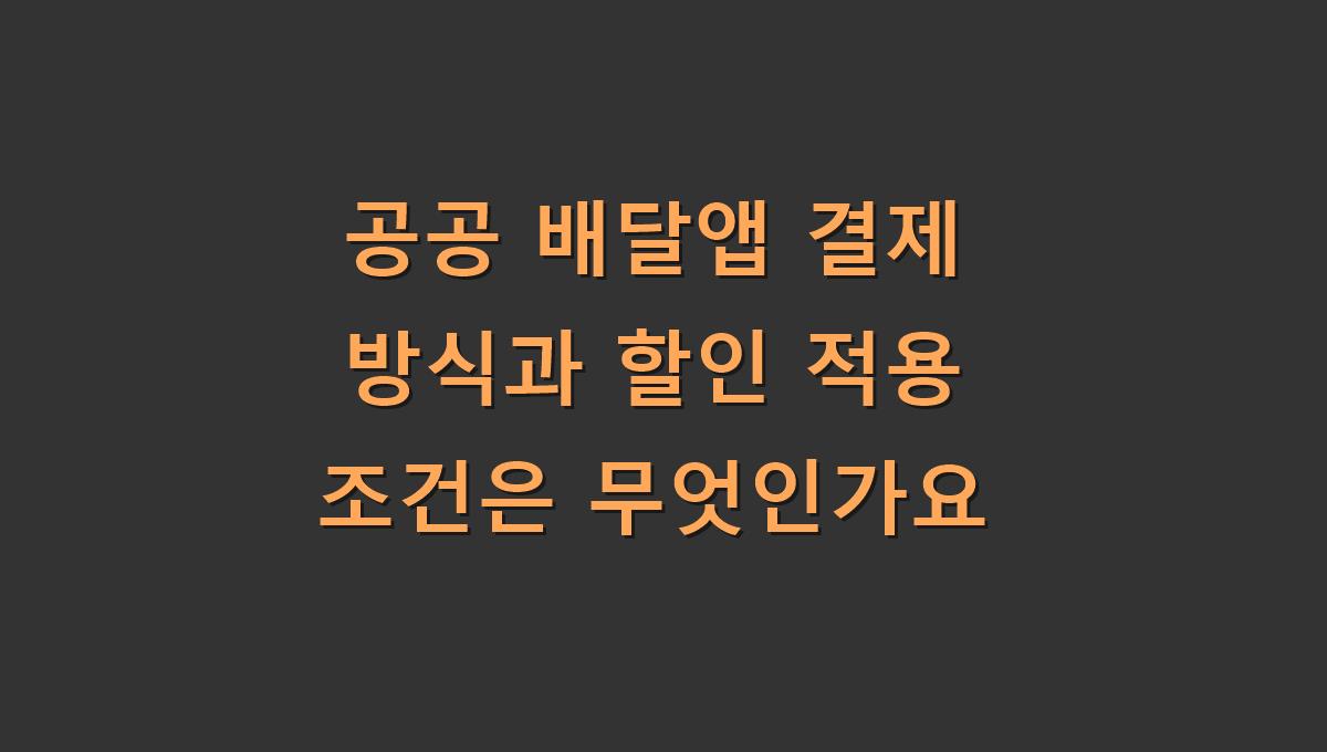 공공 배달앱 결제 방식과 할인 적용 조건은 무엇인가요