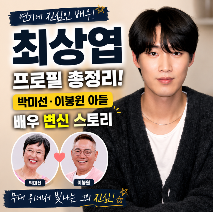 최상엽 누구? 프로필부터 박미선·이봉원 아들, 배우 활동까지 총정리