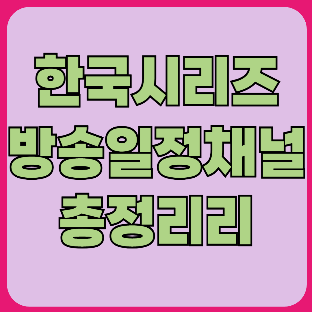 한국시리즈 방송일정 채널