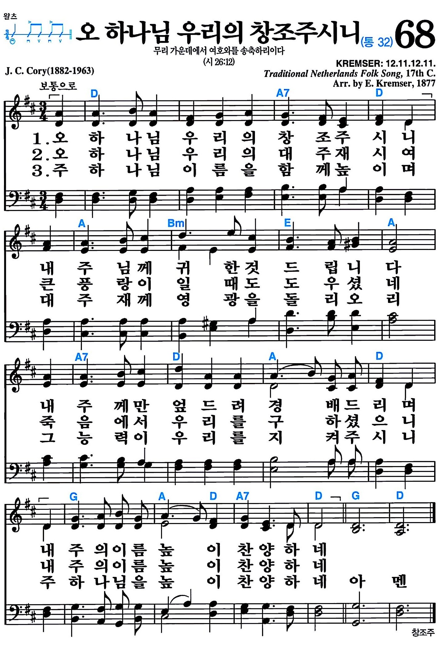 [찬송가 68장] 오 하나님 우리의 창조주시니 #가사/악보/NWC/MP3 다운로드