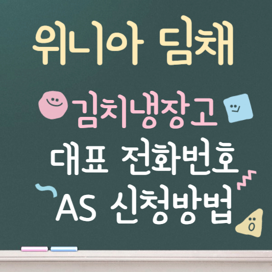 위니아 딤채 김치냉장고 as