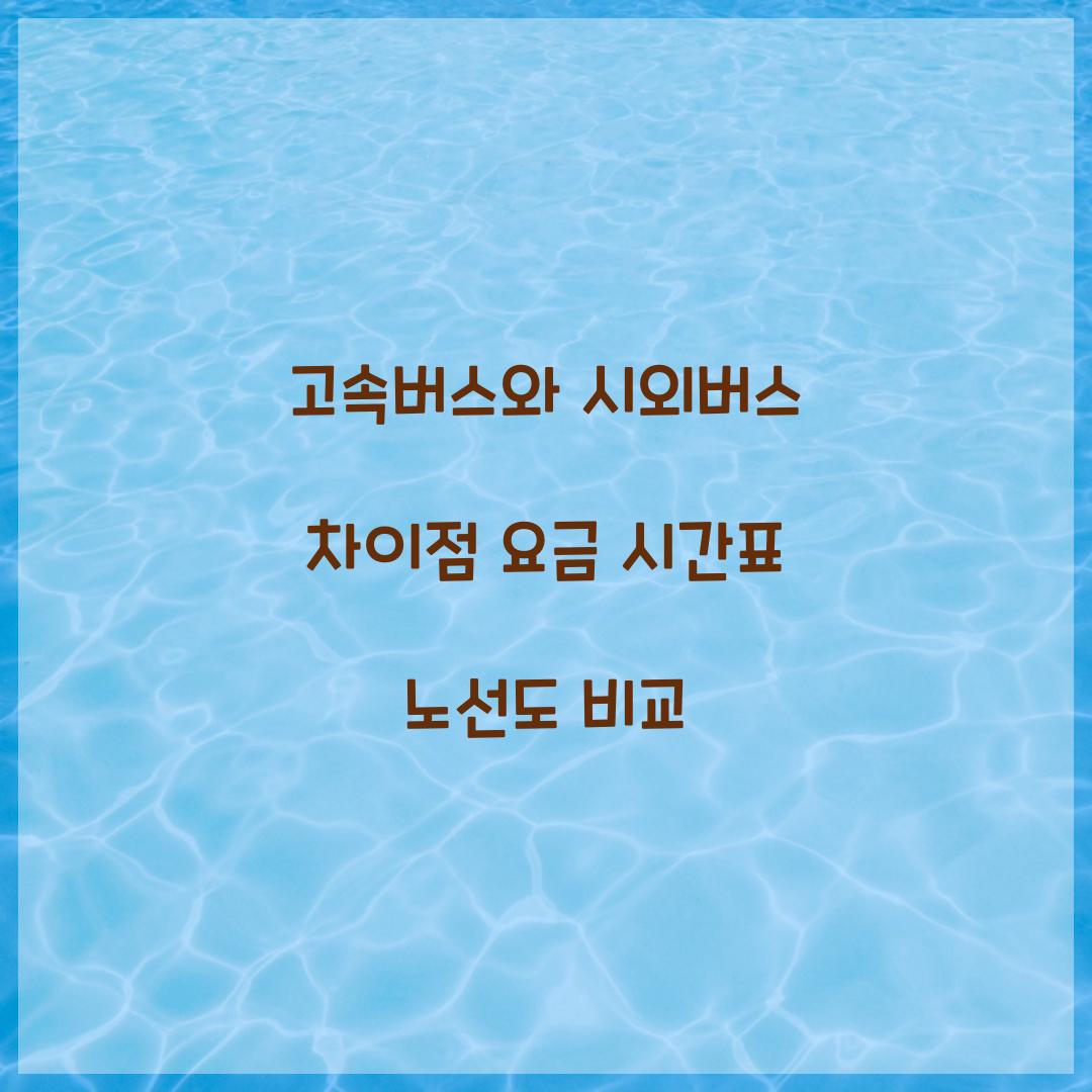 고속버스와 시외버스 차이점